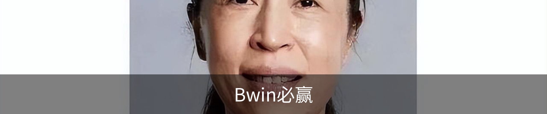 Bwin必赢